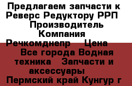 Предлагаем запчасти к Реверс-Редуктору РРП-40 › Производитель ­ Компания “Речкомднепр“ › Цена ­ 4 - Все города Водная техника » Запчасти и аксессуары   . Пермский край,Кунгур г.